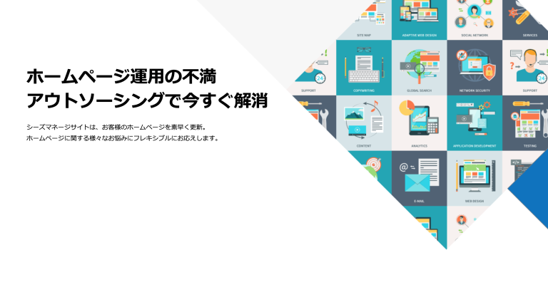 ホームページ運⽤サービス『SEEDS Manage Site』をスタート！